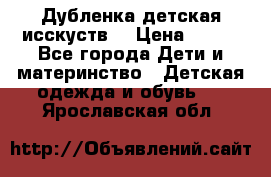Дубленка детская исскуств. › Цена ­ 950 - Все города Дети и материнство » Детская одежда и обувь   . Ярославская обл.